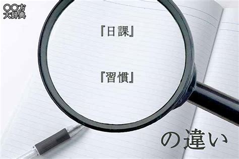 日課|「日課」とは？意味や例文や読み方や由来について解。